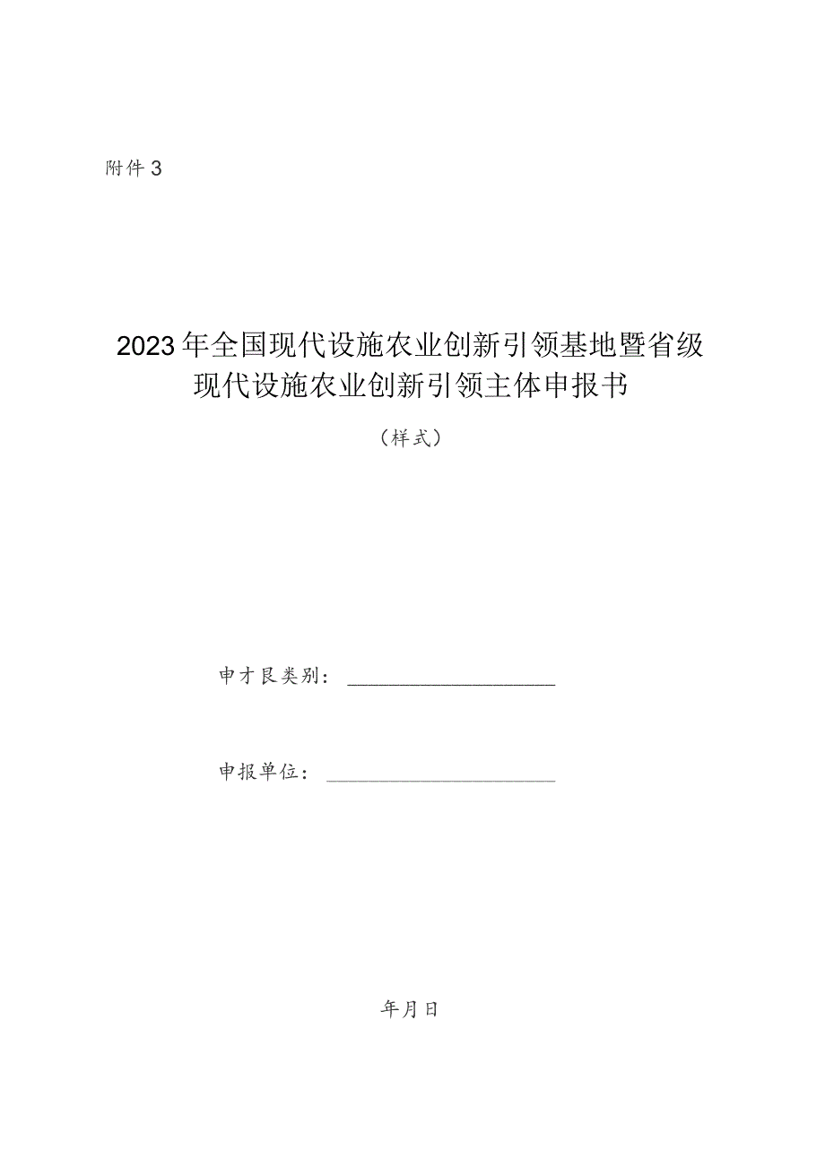 2023年全国现代设施农业创新引领基地暨省级现代设施农业创新引领主体申报书（样式）.docx_第1页