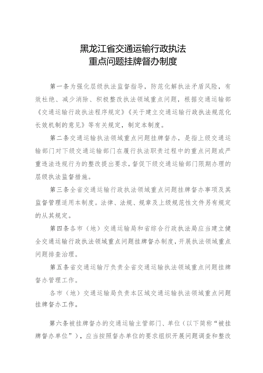 《黑龙江省交通运输行政执法警示案例通报制度》.docx_第1页