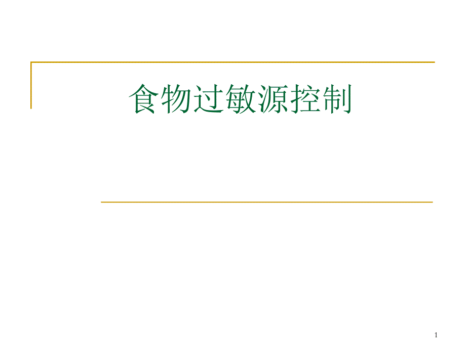 食物过敏源控制.ppt_第1页