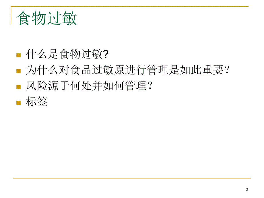 食物过敏源控制.ppt_第2页