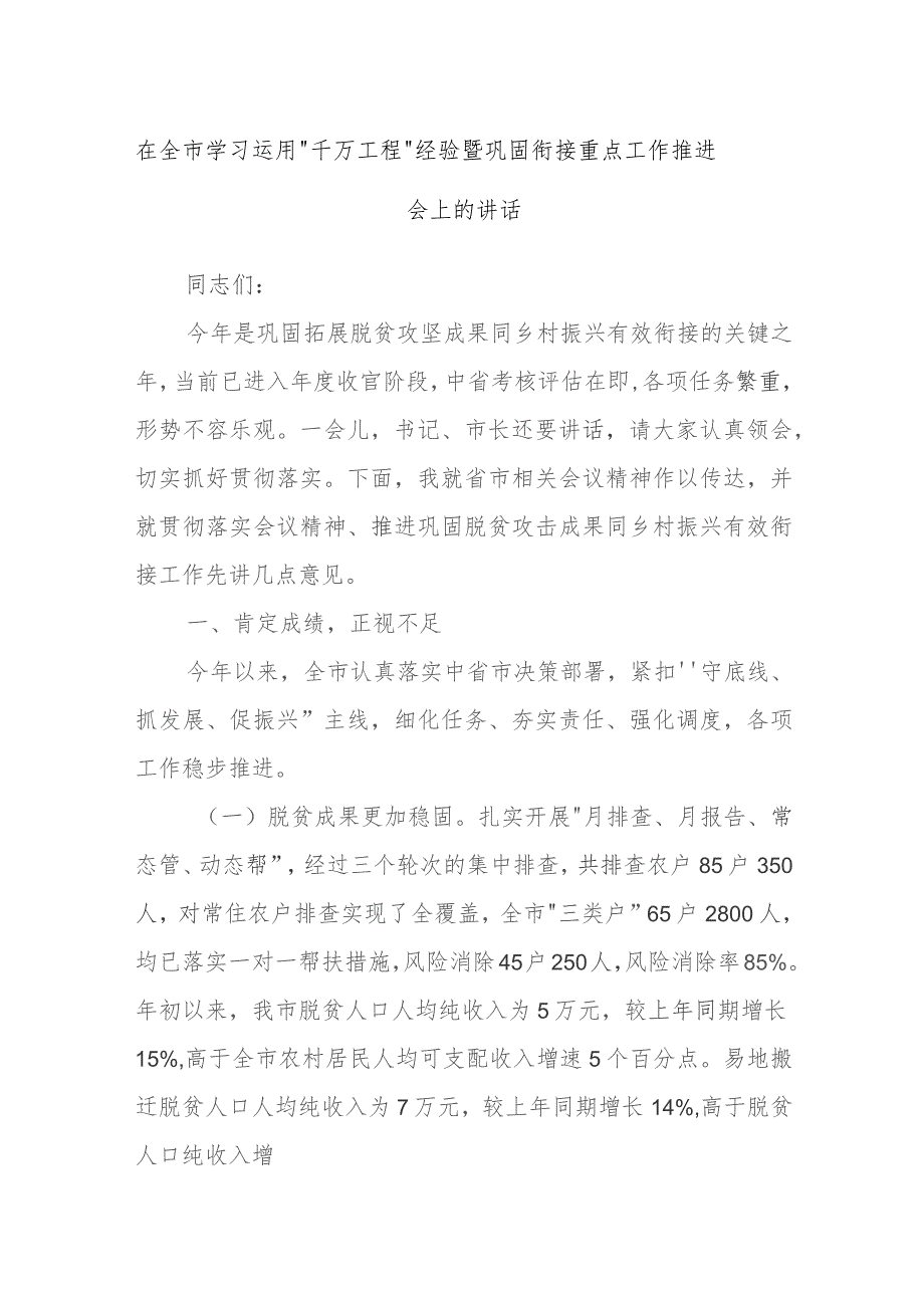 在全市学习运用“千万工程”经验暨巩固衔接重点工作推进会上的讲话.docx_第1页