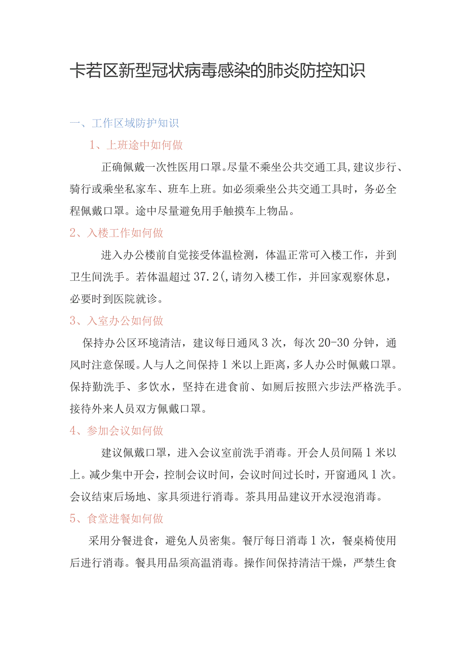 卡若区新型冠状病毒感染的肺炎防控知识.docx_第1页