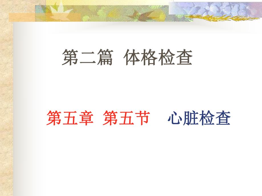 第五章第五节心脏查体.ppt_第1页