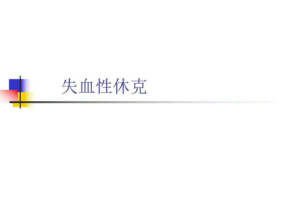 失血性休克.ppt_第1页