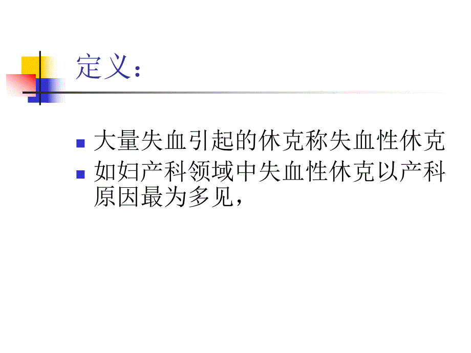 失血性休克.ppt_第2页