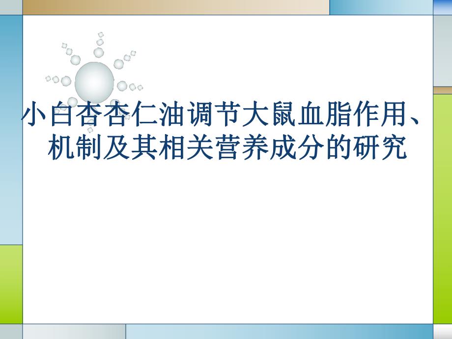 小白杏杏仁油调节大鼠血脂作用机制及其相关营养成分的研究开题报告.ppt_第1页