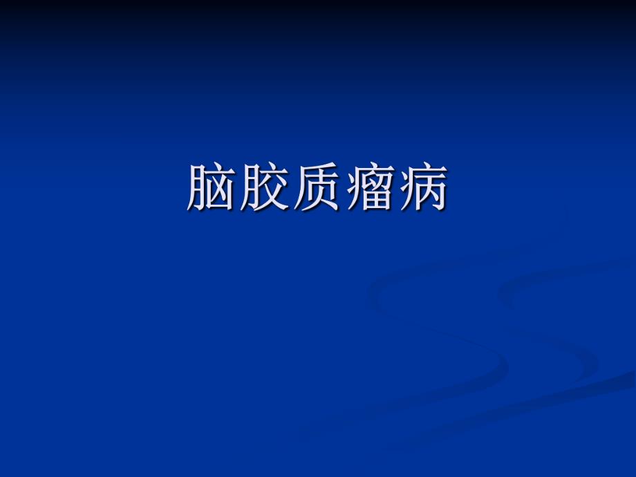 脑胶质瘤病.ppt_第1页