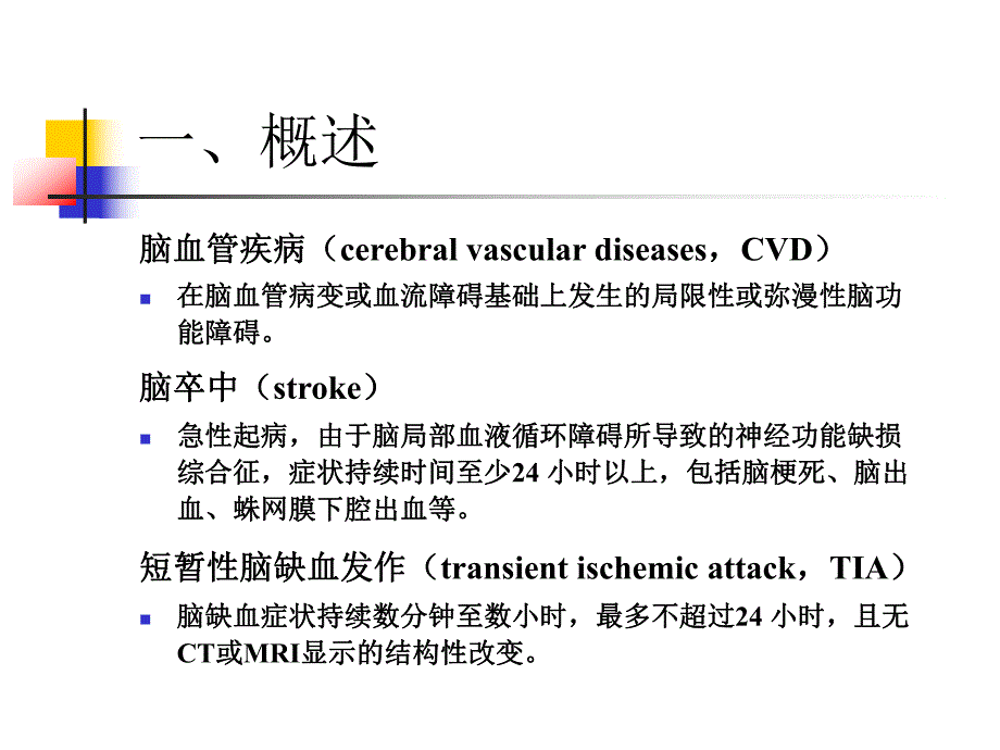 脑血管疾病.ppt_第2页