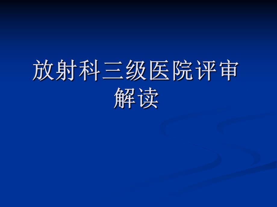 [指南]放射科三级病院评审解读.ppt_第1页