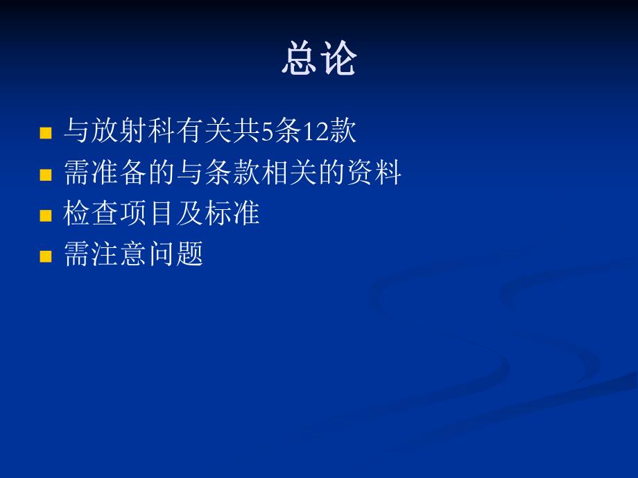 [指南]放射科三级病院评审解读.ppt_第2页