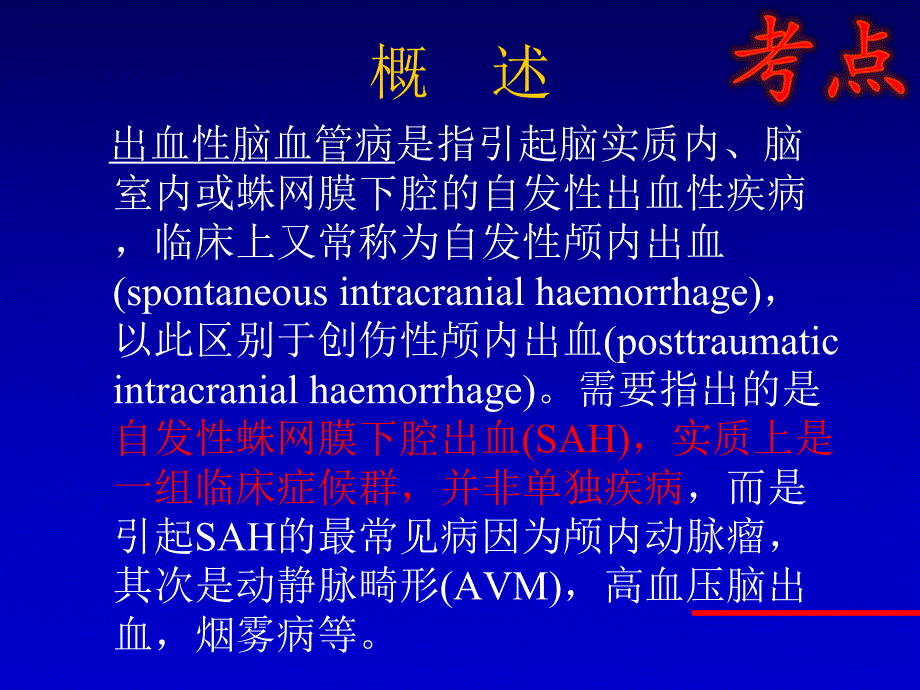 出血性脑血管病.ppt_第2页