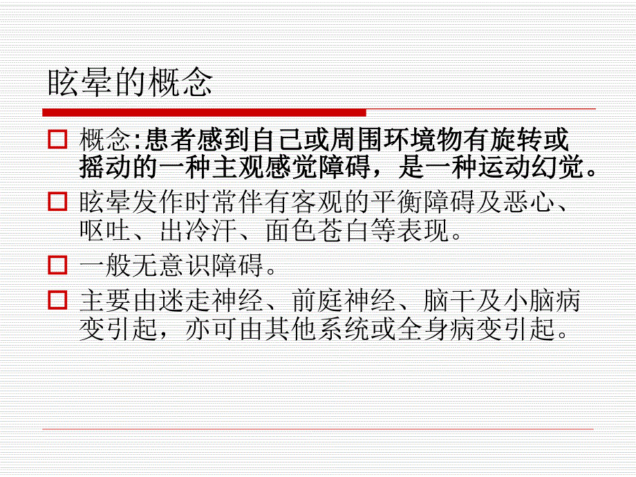 眩晕、晕厥、意识障碍.ppt_第2页