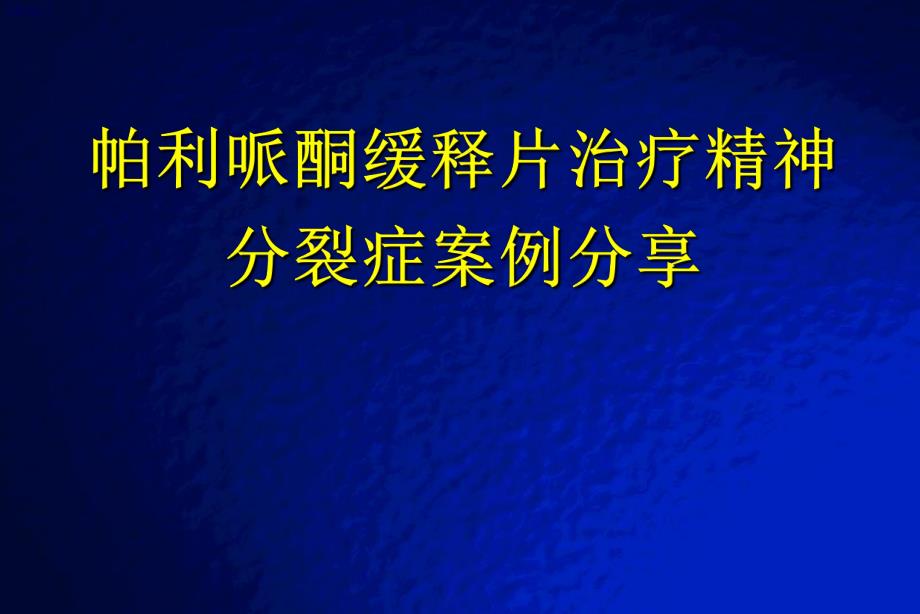 帕利哌酮缓释片治疗精神分裂症病例分享.ppt_第1页