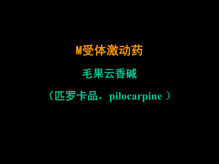 胆碱受体激动药和抗胆碱酯酶药.ppt_第3页