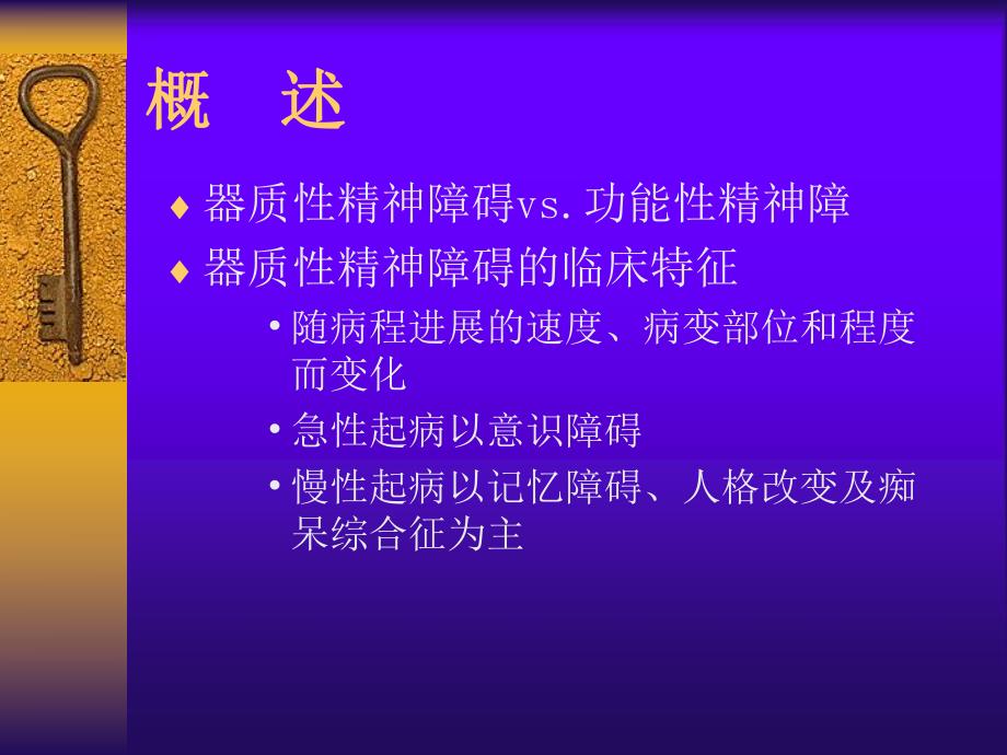 脑器疾病所致精神障碍总论.ppt_第2页