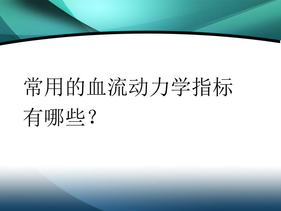 血流动力学监测(PPT42).ppt_第3页