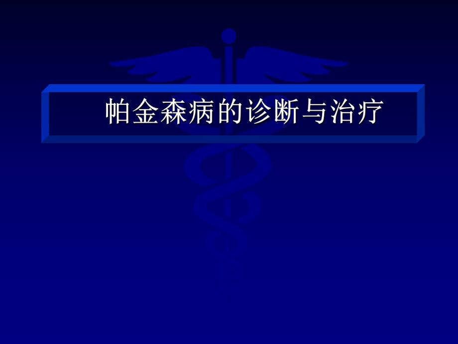 帕金森病诊断与治疗北京协和医院神经科.ppt_第1页