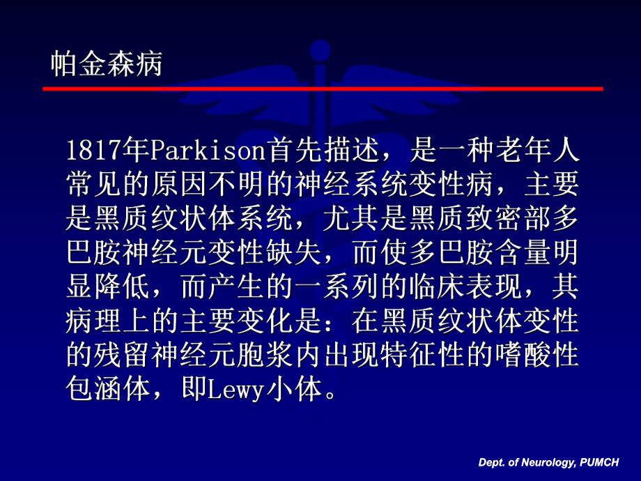 帕金森病诊断与治疗北京协和医院神经科.ppt_第2页