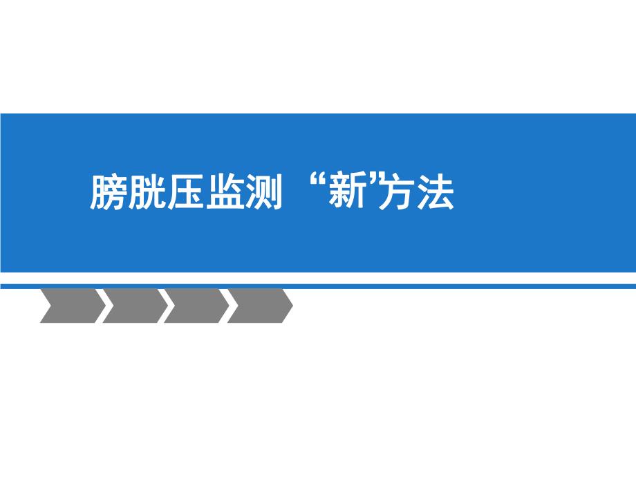 腹内压监测新方法.ppt_第1页