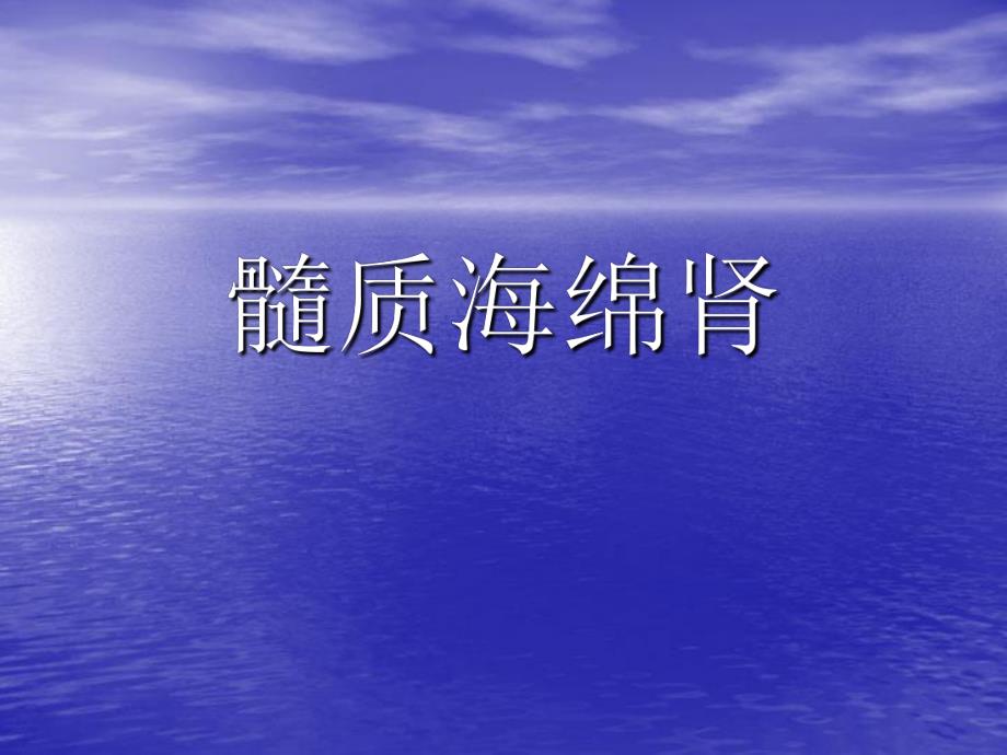 髓质海绵肾.ppt_第1页