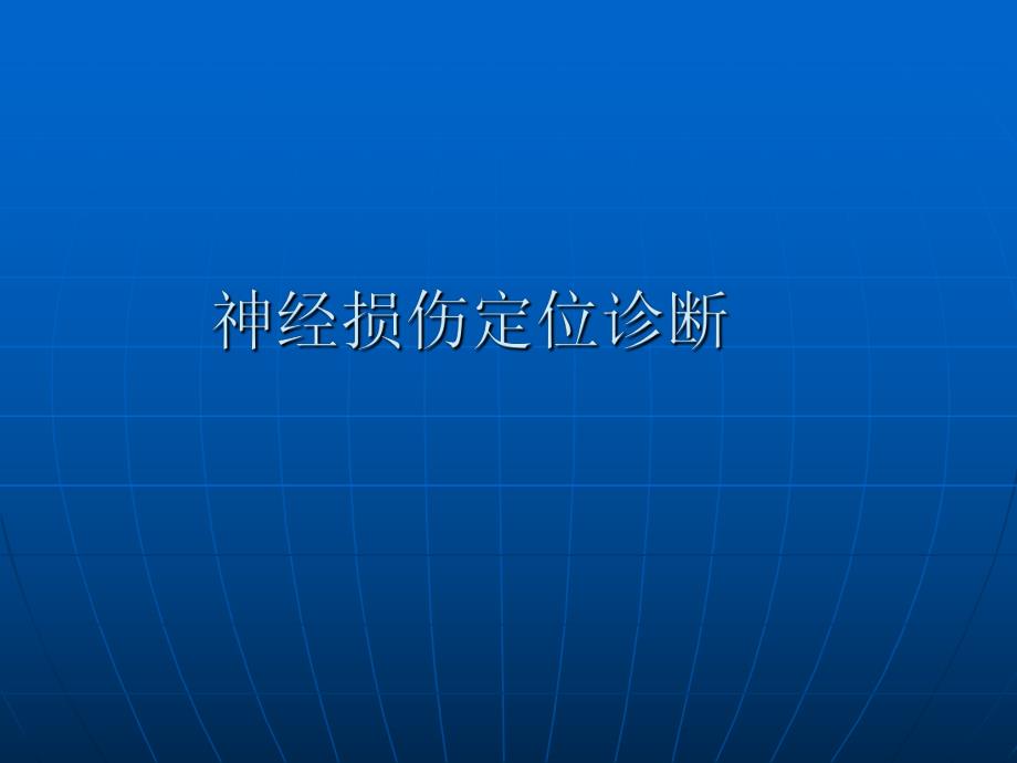 神经损伤定位诊断.ppt_第1页