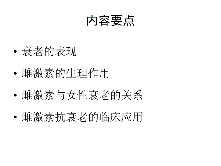 雌激素与抗衰老.ppt_第2页