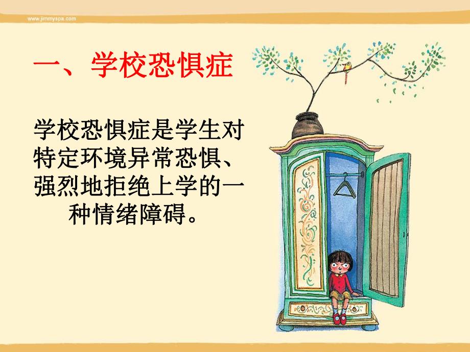 学校恐惧症VS厌学症.ppt_第3页