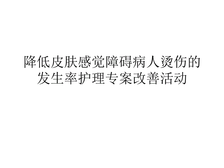 降低皮肤感觉障碍病人烫伤的发生率.ppt_第1页