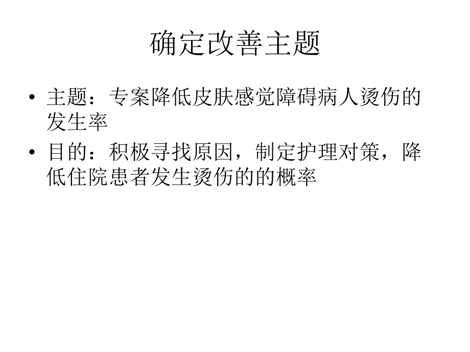 降低皮肤感觉障碍病人烫伤的发生率.ppt_第3页