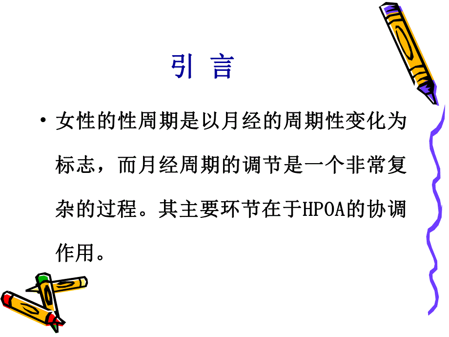 HPO轴神经内分泌调节(PPT46).ppt_第3页