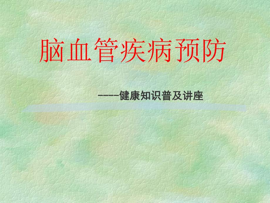 脑血管病预防科普讲座.ppt.ppt_第1页