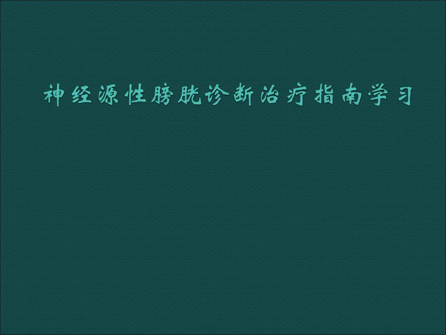 神经源性膀胱指南学习.ppt_第1页