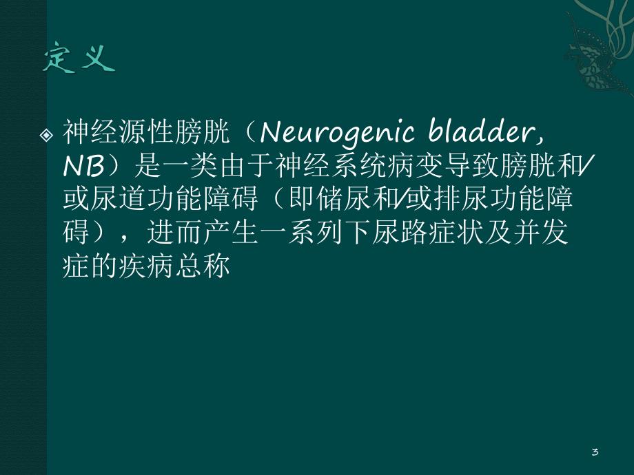 神经源性膀胱指南学习.ppt_第3页