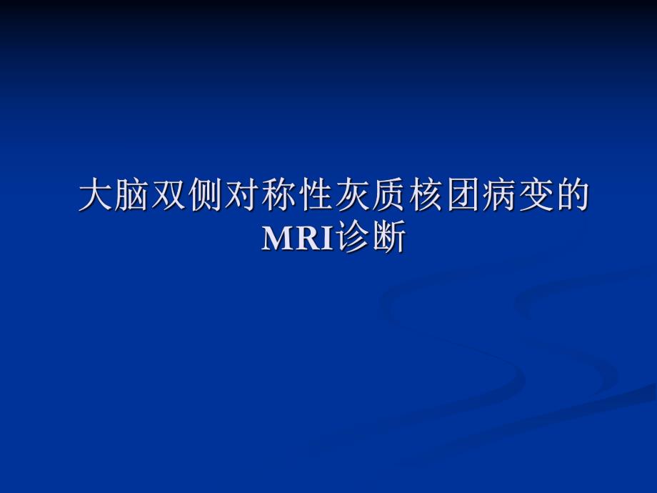 大脑深部对称性灰质核团病变的病因与MRI诊断 放射科.ppt_第1页