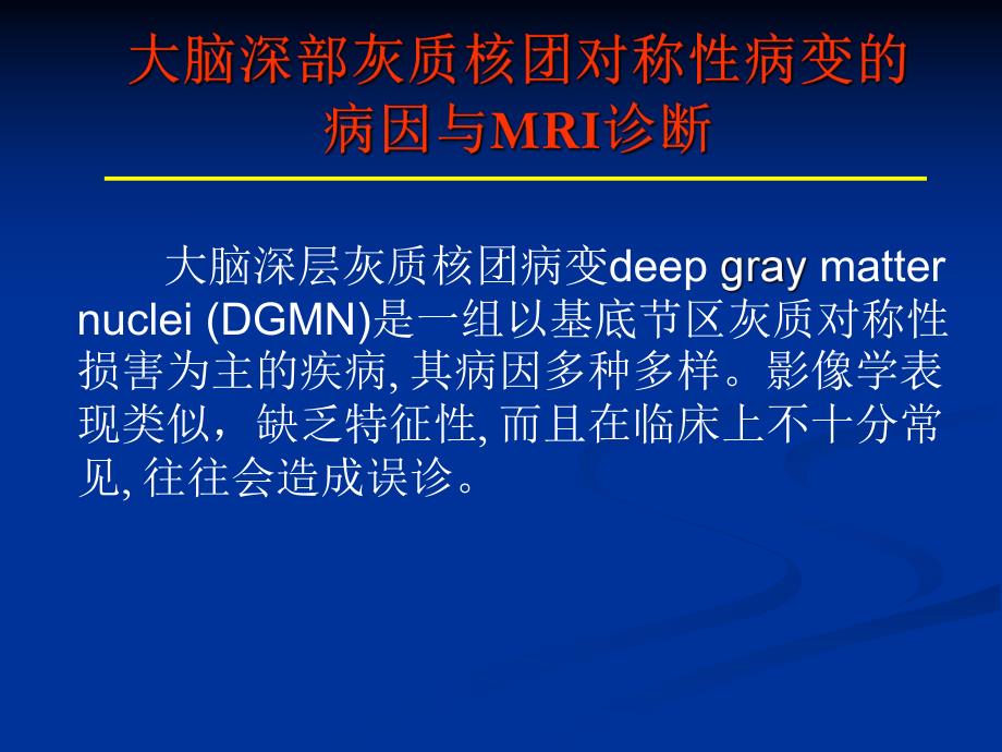 大脑深部对称性灰质核团病变的病因与MRI诊断 放射科.ppt_第2页