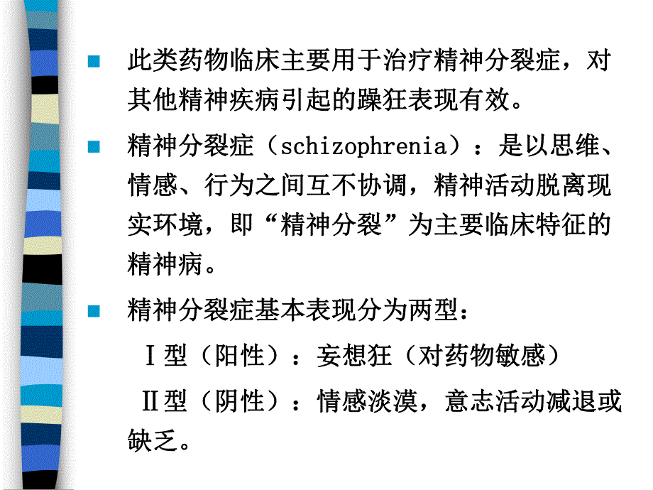 抗精神病药物概述.ppt_第2页