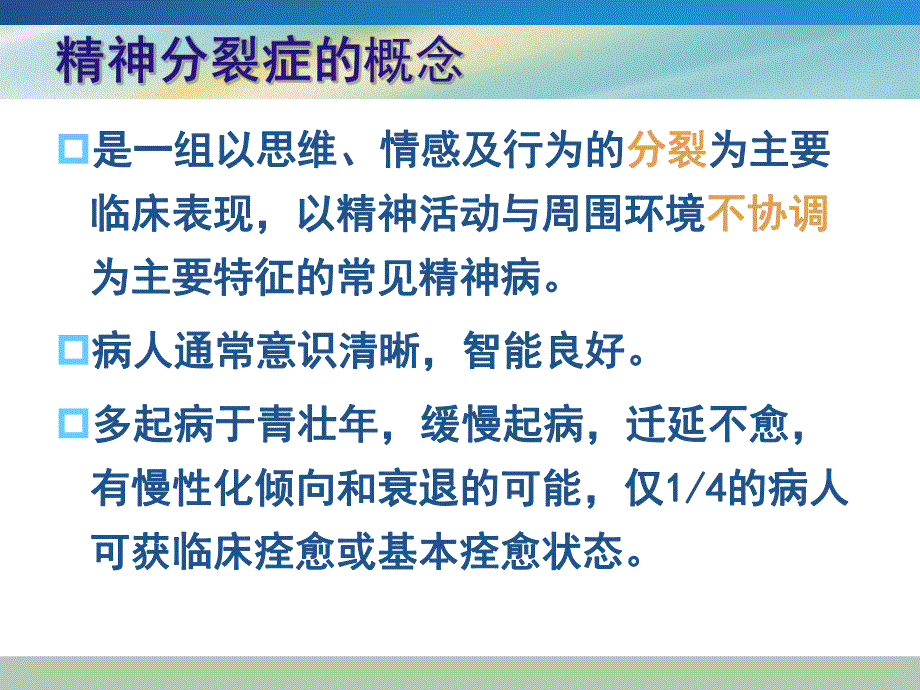 精神分裂症患者的护理1.ppt_第2页