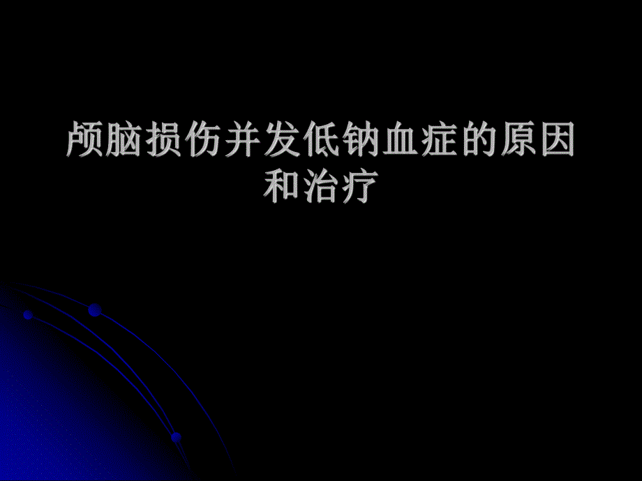 颅脑损伤并发低钠血症的原因和治疗.ppt_第1页