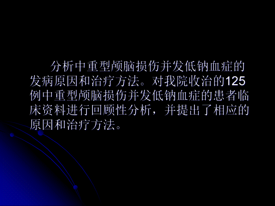 颅脑损伤并发低钠血症的原因和治疗.ppt_第2页