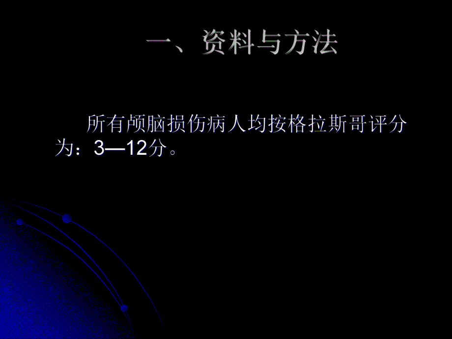 颅脑损伤并发低钠血症的原因和治疗.ppt_第3页