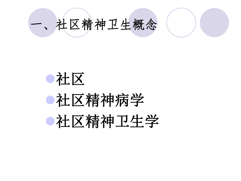 社区精神卫生服务.ppt_第2页