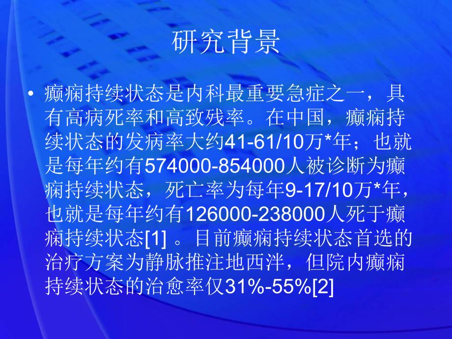 咪达唑仑与地西泮治疗癫痫持续状态疗效的系统评价论文答辩.ppt_第3页