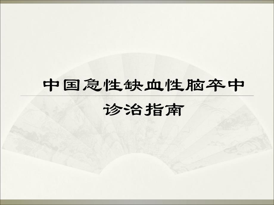 急性脑梗塞的早期处理(指南节选).ppt.ppt_第1页