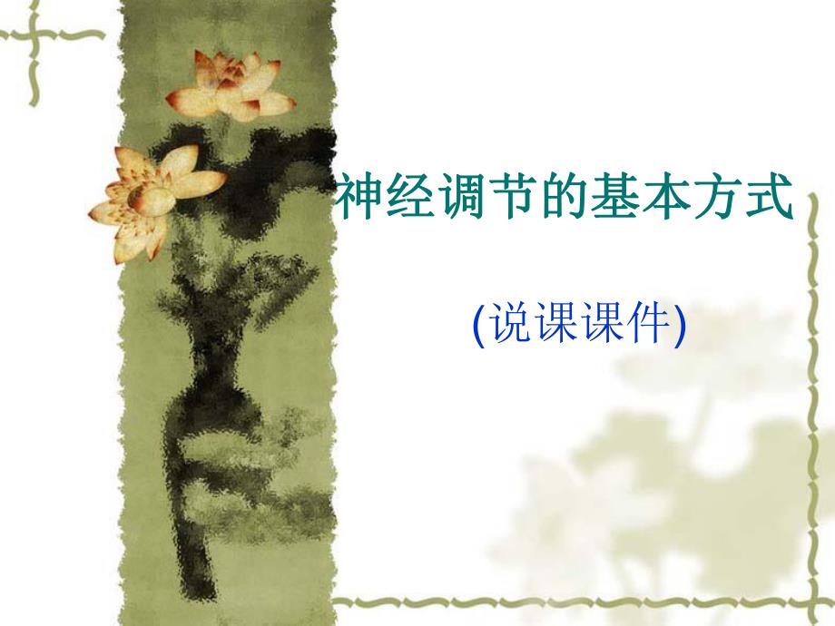 神经调节的基本方式.ppt_第1页