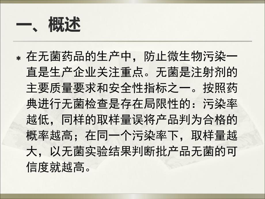 小容量注射剂药液微生物污染水平测试及工艺时间限度确定.ppt_第3页