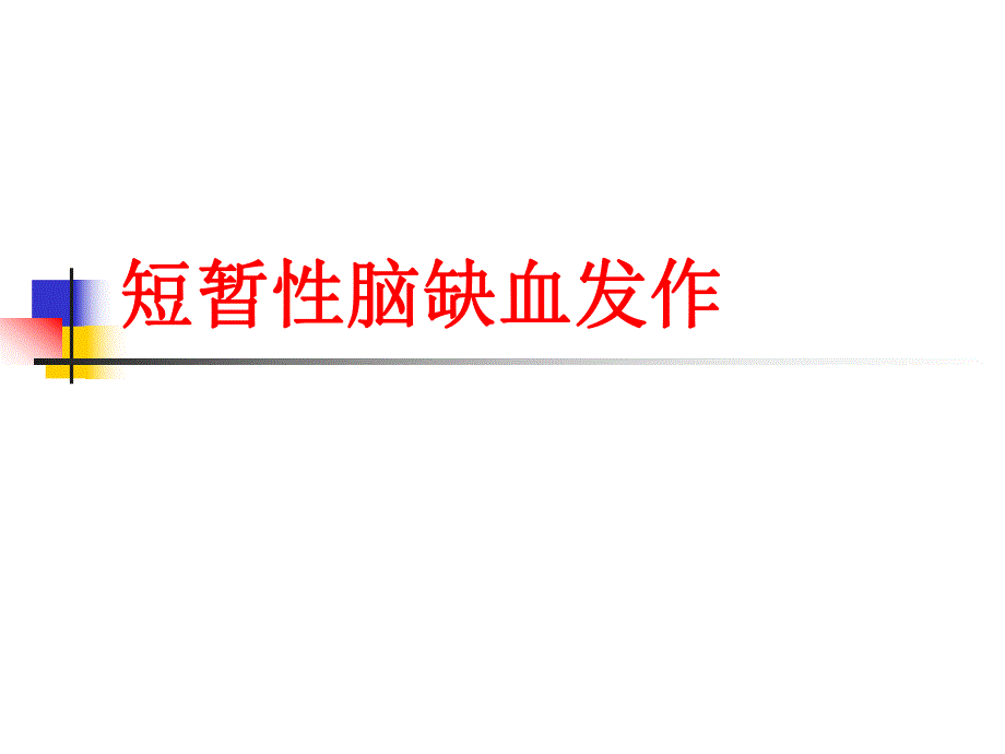 短暂性脑缺发作.ppt_第1页