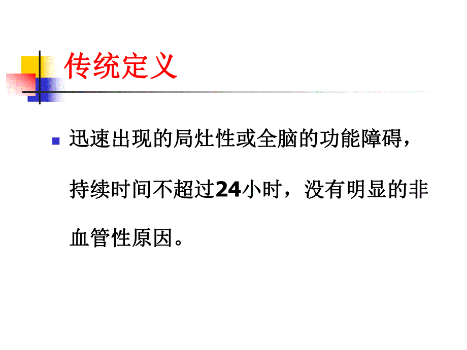 短暂性脑缺发作.ppt_第3页