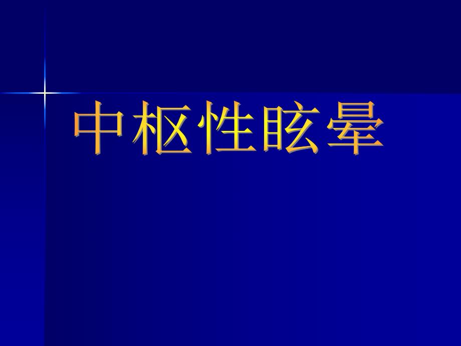 中枢性眩晕.ppt_第1页