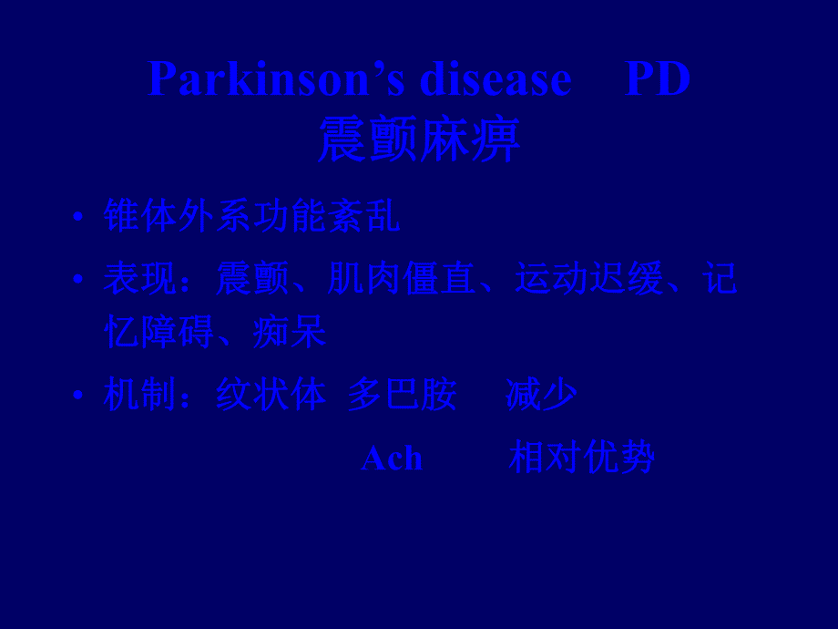 抗帕金森病药.ppt_第2页