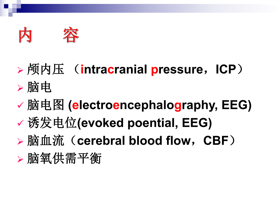 脑功能监测1.ppt_第2页